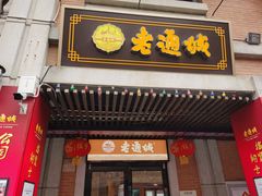 -老通城豆皮大王(吉庆街店)