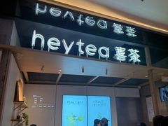 -喜茶(北京三里屯太古里店)