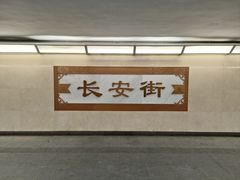 -王府井步行街
