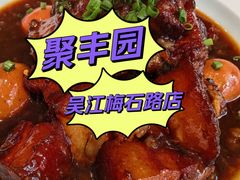 -聚丰园•湖鲜餐厅(阿红私房菜梅石路店)