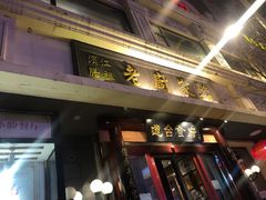 门面-老厨家(友谊路总店)