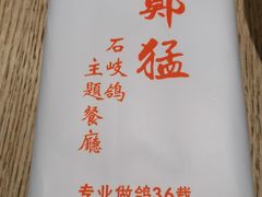 -郑猛记石岐鸽主题餐厅(长江店)