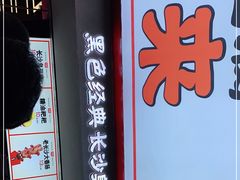 门面-黑色经典臭豆腐·湖南特产(坡子街店)