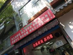 门面-贾五油糊馅