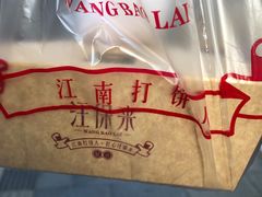 -汪保来(杭州解放路店)