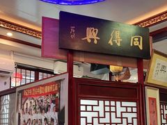 门面-同得兴 Since·1995 传统苏式面馆(十全街店)