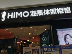 -海马体照相馆(无锡清扬茂业天地店)