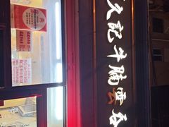 -香港久记牛腩云吞面(友好广场店)