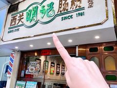 -西关明记肠粉·亚洲地标美食(北京路店)