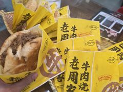 -穆得·老周家牛肉烧饼(普利街店)