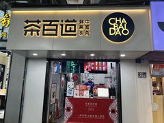 -茶百道(乐山时代青江店)