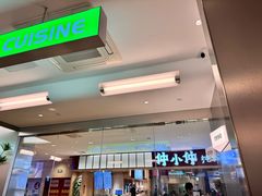 -吕氏疙瘩汤·海鲜新鲁菜(海州利群店)