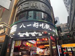 -八一好吃街·高品美食广场