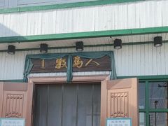 -牧马人奶茶馆(乌兰察布总店)