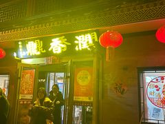 -鼎香润(德胜门内店)