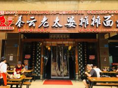 门面-秦云老太婆摊摊面(全国总店)