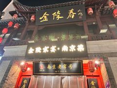 -金陵家宴·金陵春·南京菜(夫子庙店)