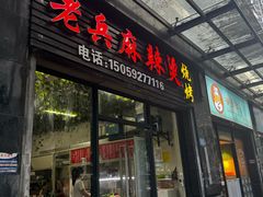 -老兵麻辣烫(世欧王庄店)