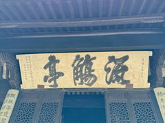 -兰亭风景区