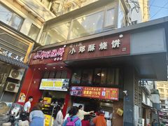 -朱记小郑酥烧饼(建康路店)