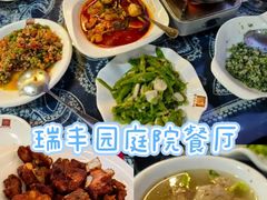-瑞丰园庭院餐厅·白族传统家常菜