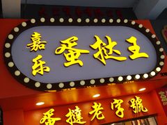 门面-嘉乐蛋挞王(文明分店)