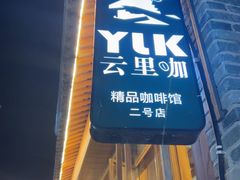 -YLK云南小粒咖啡·云里咖(二号店)