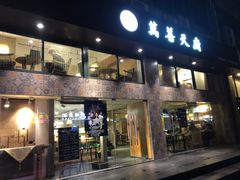 门面-禧和源养生素食茶馆