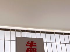 -牛邸·烧肉饭(来福士店)
