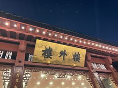 -楼外楼(西湖景区孤山路店)