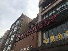 -大唐盲人按摩中心(怀宁路新粮仓店)
