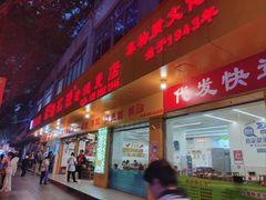 -海汇源老烧麦店(东大街总店)