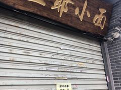 门面-豆爺小面(朱雀店)
