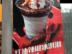 -麦丽丝红油辣椒冰淇淋(江家巷店)