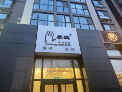 -摩睫+皮肤管理·科学美容中心