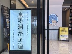 -水墨澜渟足道·SPA·传统(四望亭东关街店)