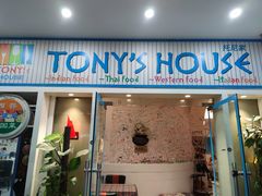 门面-Tony's House