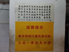 -蛇口康乐快餐鱼仔档(翠苑小区店)