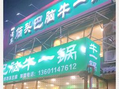 门面-筋头巴脑牛一锅(朝阳路总店)