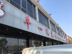 门面-牛一煲美食(江高店)