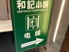 -和记小菜(名品店)