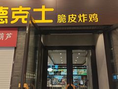 -德克士(前门店)