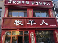 -牧羊人烤羊排羊腿(康庄路店)