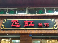 门面-飞虹鱼馆(春华路店)