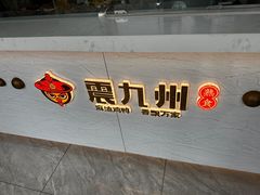 -震九州熟食(凯旋路店)