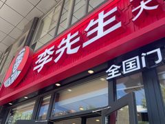 -李先生牛肉面大王(广渠门内店)