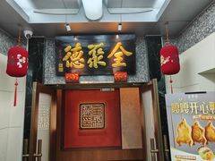 -全聚德(双井店)