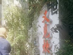 -又见炊烟私房菜(敬亭路店)