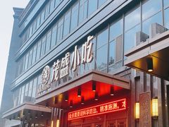门面-茂盛小吃(蓝田店)