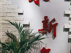 门面-朱新年·苏式汤团·面点(北寺塔店)